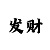 大发一千本金做期倍投